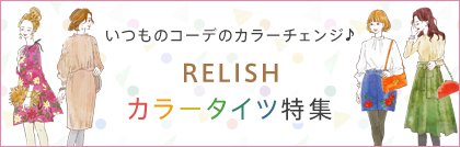 いつものコーデのカラーチェンジ♪ RELISH カラータイツ特集