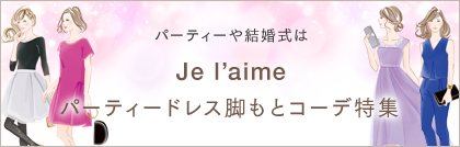 パーティーや結婚式は Je l’aime パーティードレス脚もとコーデ特集