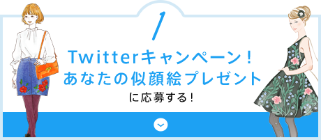 1 Twitterキャンペーン！あなたの似顔絵プレゼントに応募する！