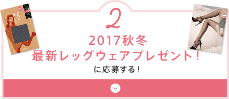 2 2017秋冬最新レッグウェアプレゼント！に応募する！