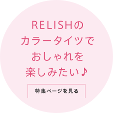 RELISHのカラータイツでおしゃれを楽しみたい♪ 特集ページを見る