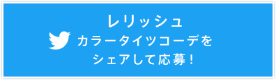 レリッシュ カラータイツコーデをシェアして応募！