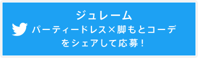 ジュレーム パーティードレス×脚もとコーデをシェアして応募！