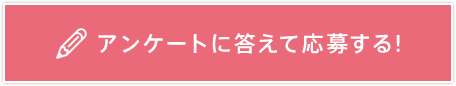 アンケートに答えて応募する!