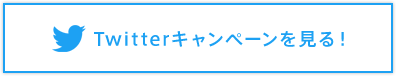 Twitterキャンペーンを見る！