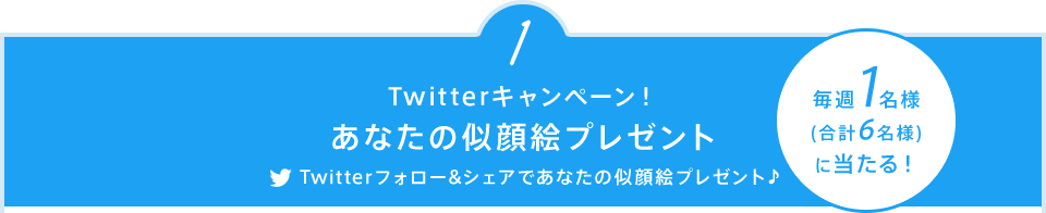 1 Twitterキャンペーン！あなたの似顔絵プレゼント Twitterフォロー&シェアであなたの似顔絵プレゼント♪ 毎週1名様(合計6名様)に当たる！