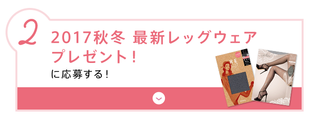 2.2017秋冬最新レッグウェアプレゼント！に応募する！