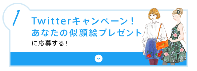 1.Twitterキャンペーン！ あなたの似顔絵プレゼントに応募する！