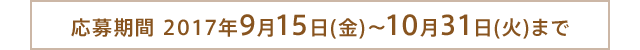 応募期間 2017年9月15日(金)〜10月31日(火)まで