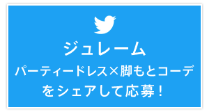 ジュレームパーティードレス×脚もとコーデをシェアして応募！