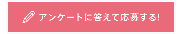 アンケートに答えて応募する!