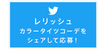 レリッシュカラータイツコーデをシェアして応募！