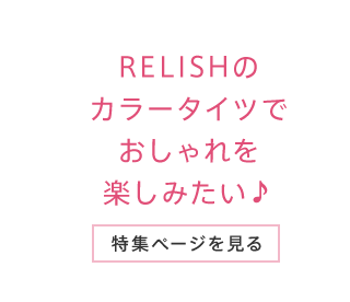 RELISHのカラータイツでおしゃれを楽しみたい♪ 特集ページを見る