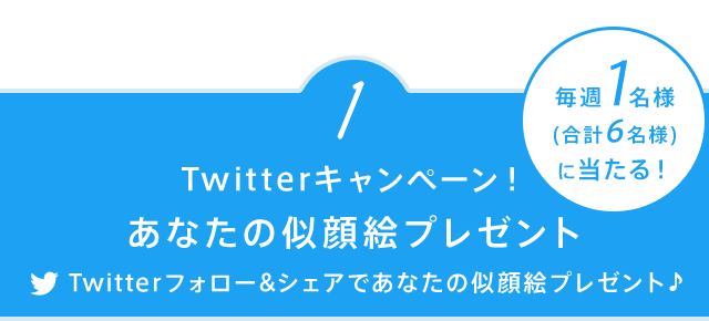 1.毎週1名様(合計6名様)に当たる！Twitterキャンペーン！あなたの似顔絵プレゼント Twitterフォロー&シェアであなたの似顔絵プレゼント♪