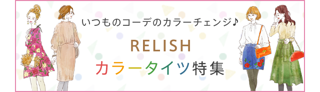 いつものコーデのカラーチェンジ♪RELISHカラータイツ特集