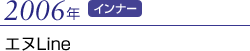 2006年 エヌLine