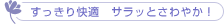 すっきり快適 サラッとさわやか!