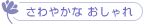 さわやかな おしゃれ
