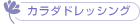 カラダドレッシング