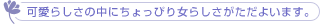 可愛らしさの中にちょっぴり女らしさがただよいます。