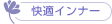 快適インナー