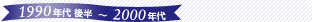 1990年代 後半 〜 2000年代