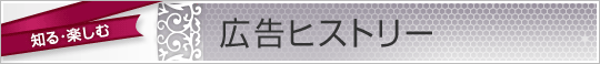 広告ヒストリー