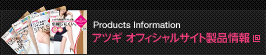 Products Information アツギ オフィシャルサイト製品情報