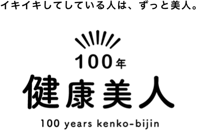 イキイキしてしている人は、ずっと美人。 - 100年健康美人, 100 years kenko-bijin