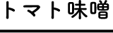 トマト味噌