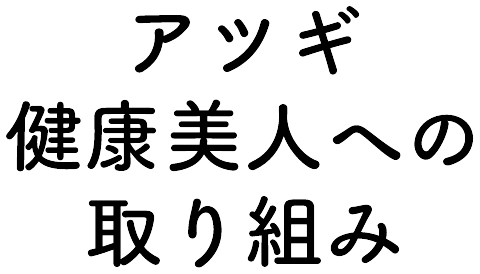 アツギ 健康美人への取り組み