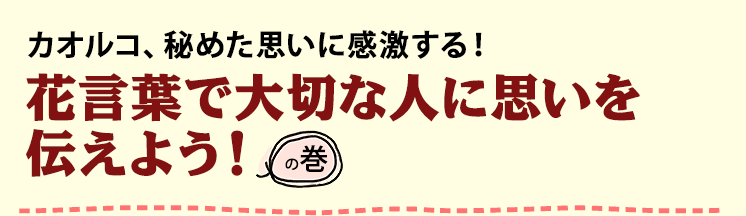 花言葉で大切な人に思いを伝えよう の巻 A Journal 美脚情報満載 スタイルアップカフェ