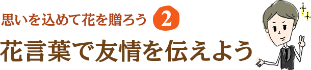 花言葉で大切な人に思いを伝えよう の巻 A Journal 美脚情報満載 スタイルアップカフェ