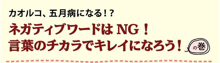 ネガティブワードはng 言葉のチカラでキレイになろう の巻 A Journal 美脚情報満載 スタイルアップカフェ