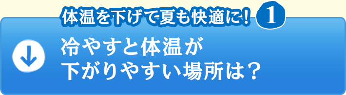 体温を効率的に下げて暑い夏も快適に過ごそう の巻 A Journal 美脚情報満載 スタイルアップカフェ