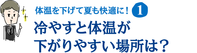 体温を効率的に下げて暑い夏も快適に過ごそう の巻 A Journal 美脚情報満載 スタイルアップカフェ