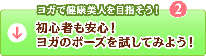 人生変わっちゃうかも ヨガで健康美人を目指そう の巻 A Journal 美脚情報満載 スタイルアップカフェ 人生変わっちゃうかも ヨガで健康美人を目指そう の巻 A Journal 美脚情報満載 スタイルアップカフェ
