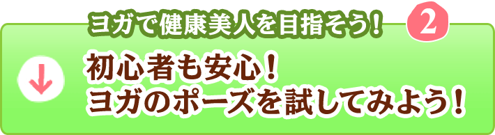 人生変わっちゃうかも ヨガで健康美人を目指そう の巻 A Journal 美脚情報満載 スタイルアップカフェ