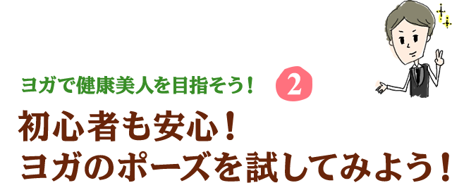 人生変わっちゃうかも ヨガで健康美人を目指そう の巻 A Journal 美脚情報満載 スタイルアップカフェ