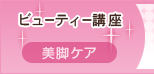 ビューティー講座 美脚ケア