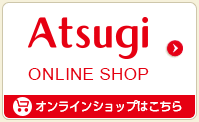 Atsugi ONLINE SHOP オンラインショップはこちら