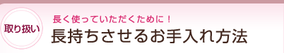 長持ちさせるお手入れ方法