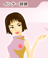 インナー辞典