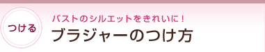 ブラジャーのつけ方