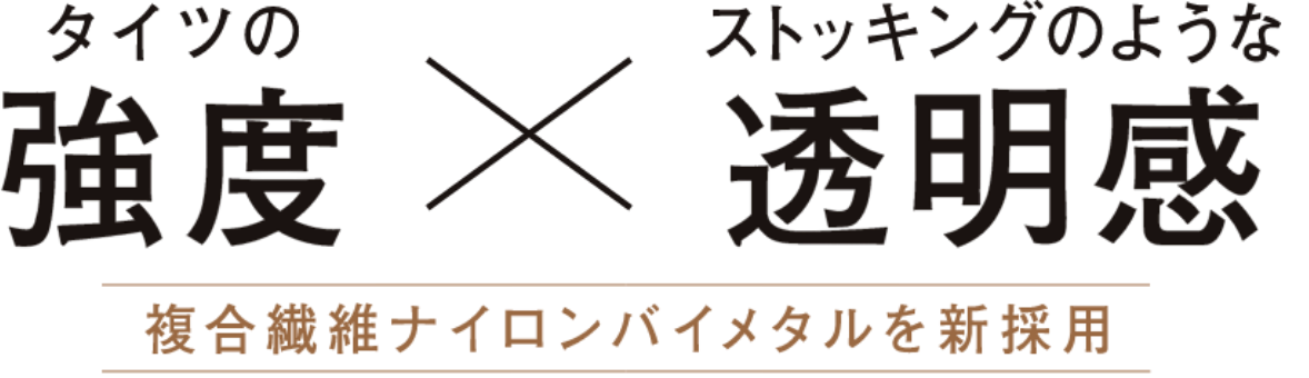 タイツの強度Xストッキングのような透明感