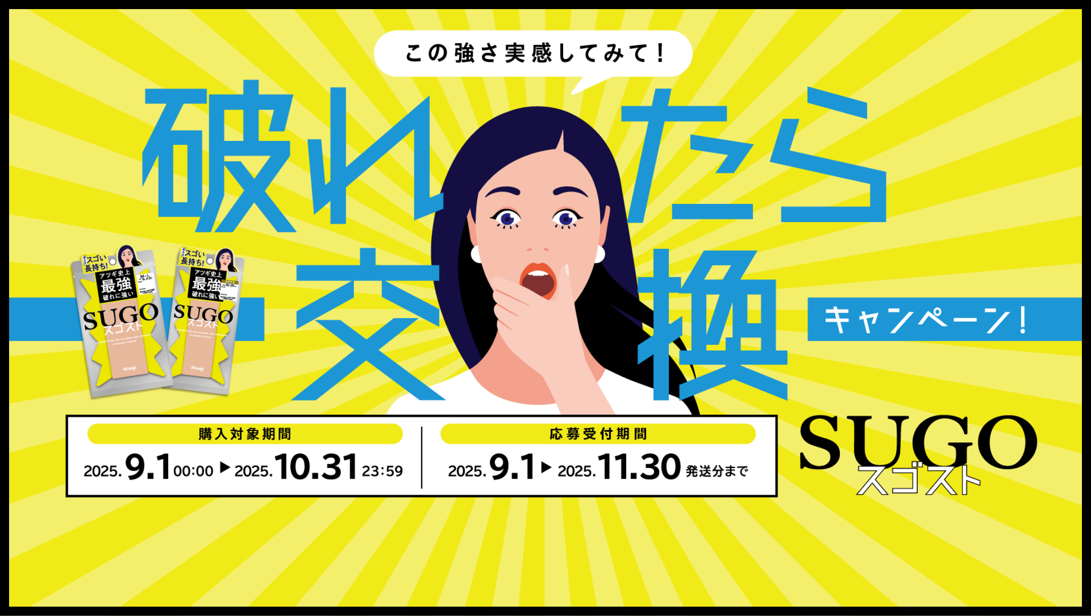 破れたら交換キャンペーン - スゴスト -